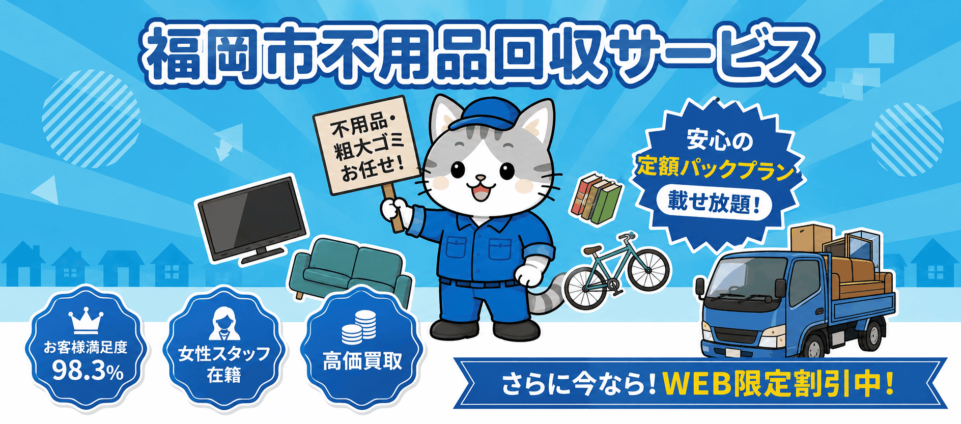福岡市の不用品回収と粗大ごみ処分を最短即日で承る福岡市不用品回収サービス