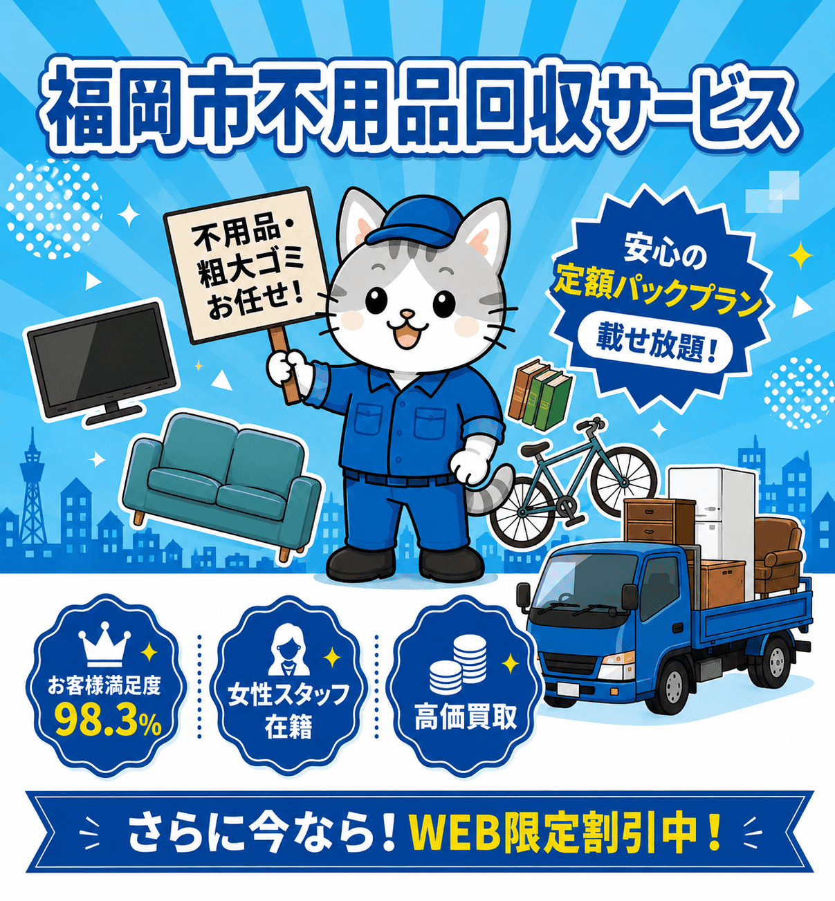 福岡市の不用品回収と粗大ごみ処分を最短即日で承る福岡市不用品回収サービス