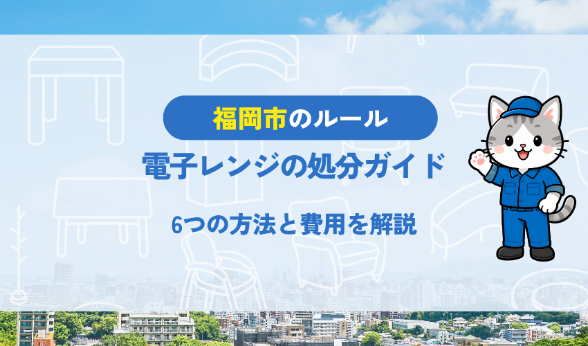 【福岡市】電子レンジの処分方法6つ｜何ごみに出せる？費用・注意点まで解説