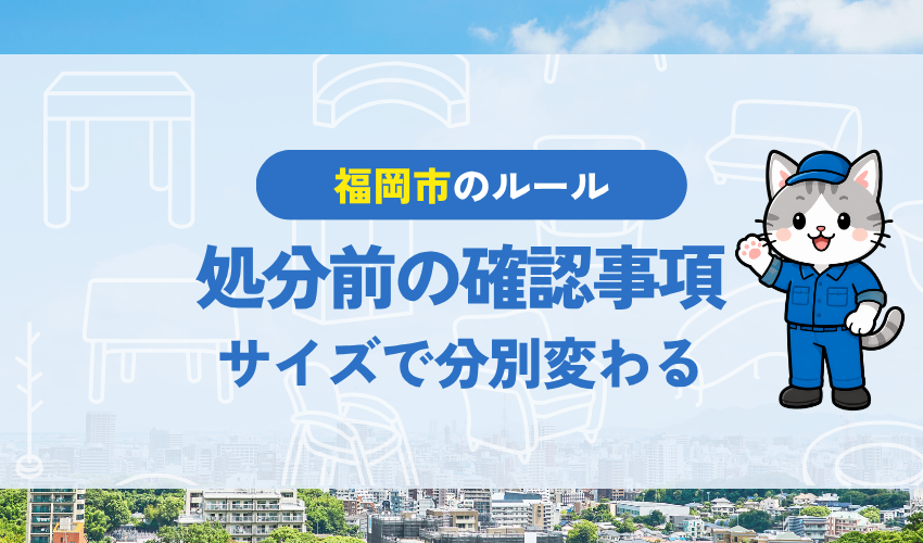 福岡市で電子レンジを処分する前に確認すべきこと