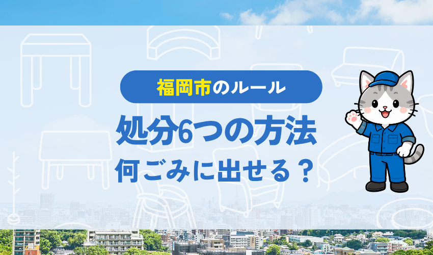福岡市で電子レンジを処分する6つの方法