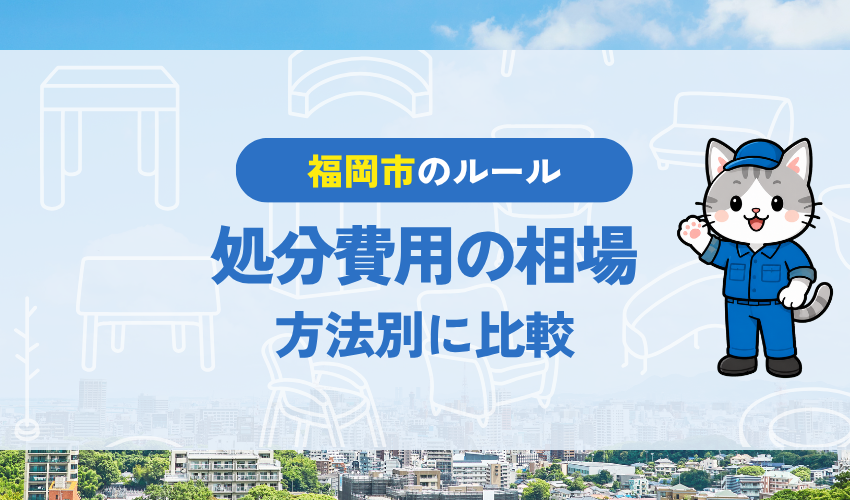 福岡市で電子レンジを処分する際の費用相場