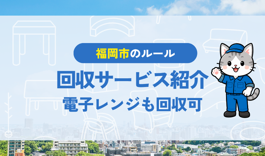 福岡で電子レンジを処分するなら福岡市不用品回収サービスにお任せください