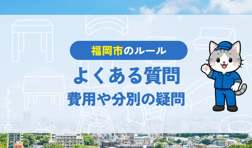 福岡の電子レンジ処分に関するよくある質問（Q＆A）