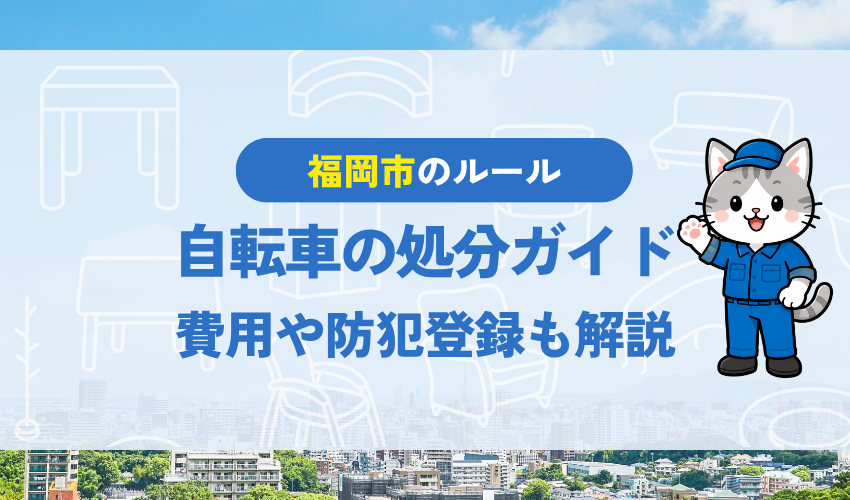 【福岡】自転車を処分する7つの方法|費用・防犯登録の抹消・無料回収の注意点まで解説