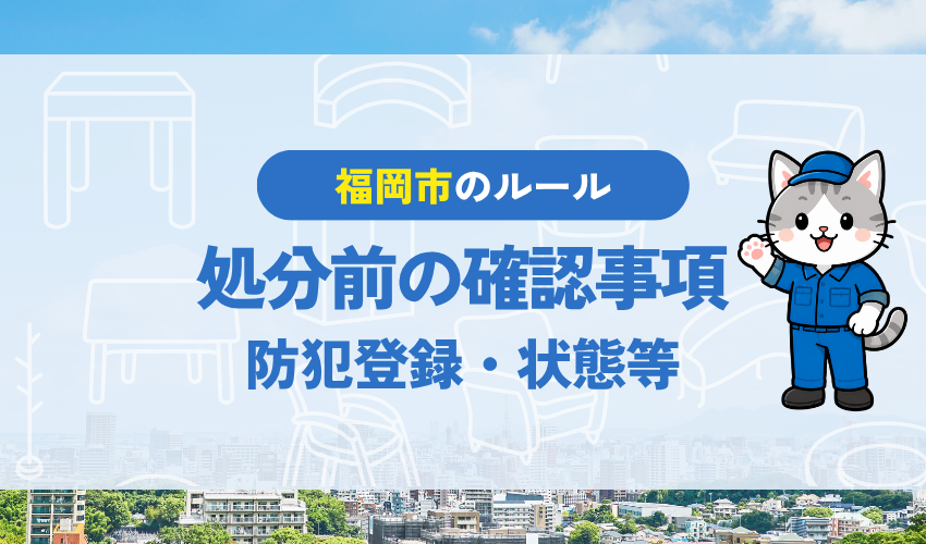 福岡で自転車を処分する前に確認すべきこと