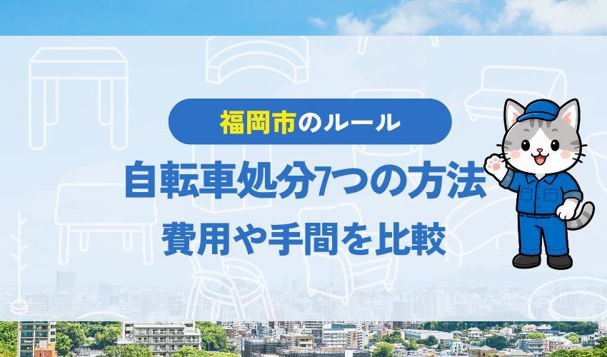 福岡で自転車を処分する7つの方法