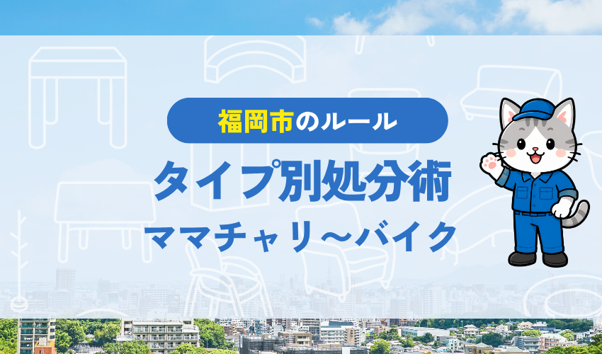 自転車のタイプ別|処分・買取のポイント