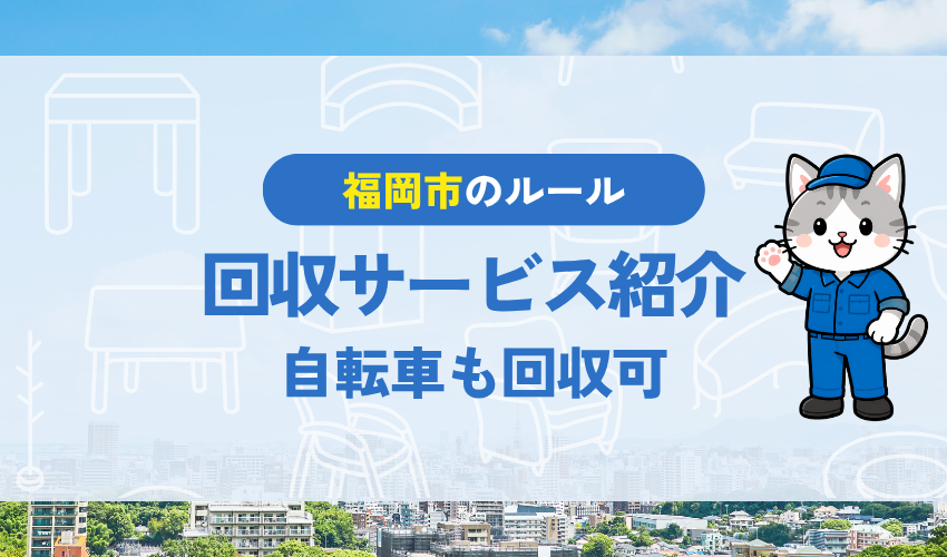 福岡で自転車を処分するなら福岡市不用品回収サービスにお任せください