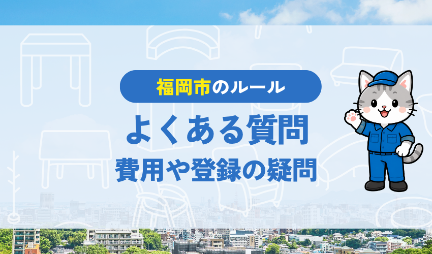 福岡の自転車処分に関するよくある質問(Q&A)