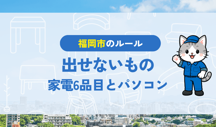 福岡市で粗大ごみに出せないもの｜家電リサイクル法対象品とパソコン