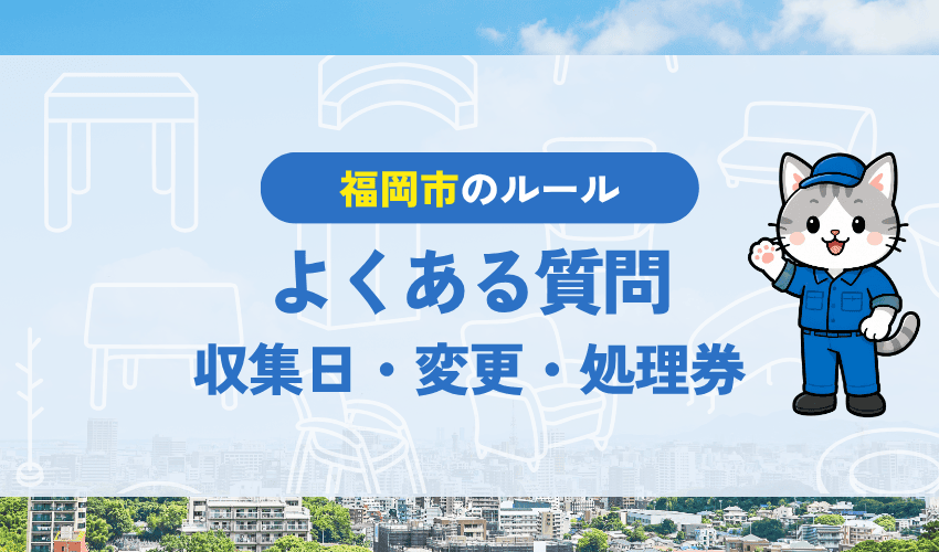 福岡市の粗大ごみ申し込みでよくある質問