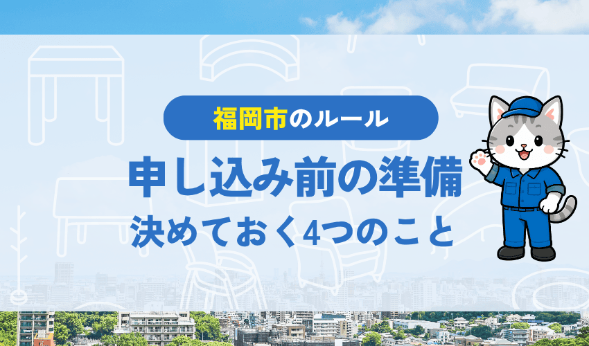 福岡市の粗大ごみ申し込み前に準備すること