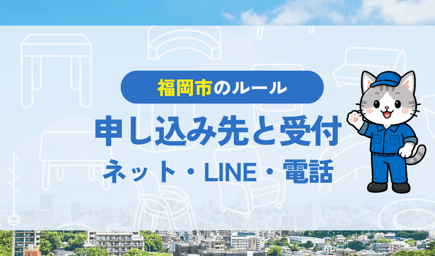 福岡市の粗大ごみ申し込み窓口｜インターネット・LINE・電話