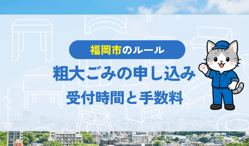 福岡市の粗大ごみ申し込み方法｜ネット・LINE・電話の手順と料金