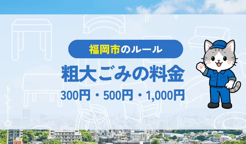 福岡市の粗大ごみ処理券｜300円・500円・1,000円