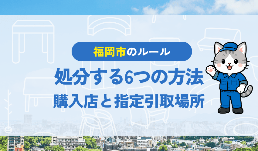 福岡市でテレビを処分する6つの方法｜購入店・協定事業者・指定引取場所