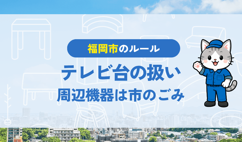テレビ台の扱い｜周辺機器は福岡市の粗大ごみ