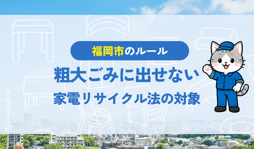 テレビが福岡市の粗大ごみに出せない理由｜家電リサイクル法の対象