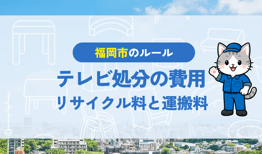 テレビ処分の費用の内訳｜リサイクル料金と収集運搬料金