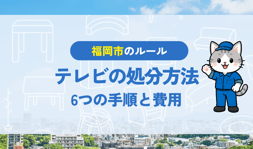福岡市でテレビを処分する方法｜6つの方法と費用